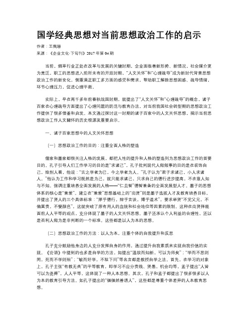 国学经典思想对当前思想政治工作的启示