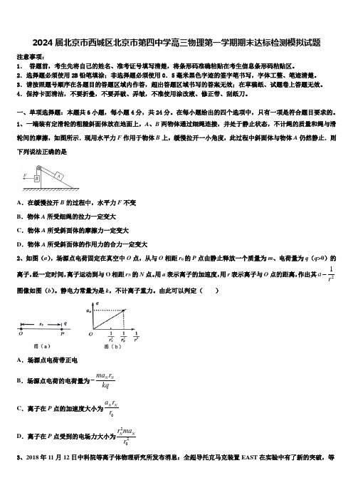 2024届北京市西城区北京市第四中学高三物理第一学期期末达标检测模拟试题含解析