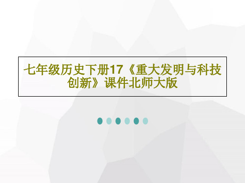 七年级历史下册17《重大发明与科技创新》课件北师大版共26页