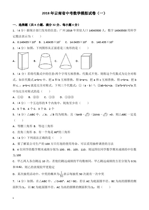 云南省2018年中考数学模拟试卷(一)(有答案)