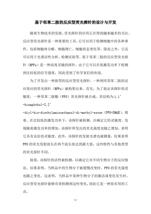 基于邻苯二胺的反应型荧光探针的设计与开发