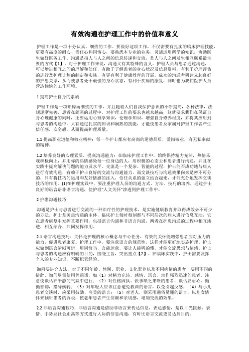 有效沟通在护理工作中的价值和意义