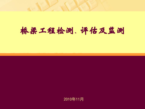 桥梁检测评估及监测精品PPT课件