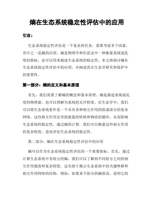 熵在生态系统稳定性评估中的应用