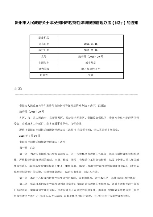 贵阳市人民政府关于印发贵阳市控制性详细规划管理办法（试行）的通知-筑府发〔2015〕29号