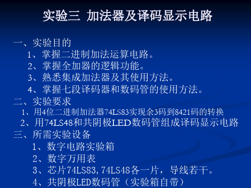 实验三 加法器及译码显示电路