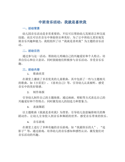 中班音乐活动：我就是喜欢我