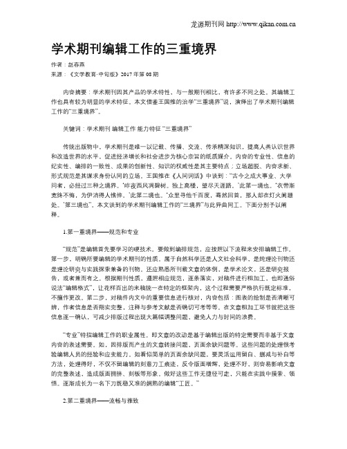 学术期刊编辑工作的三重境界