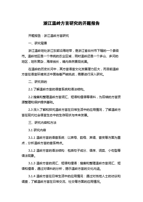 浙江温岭方言研究的开题报告