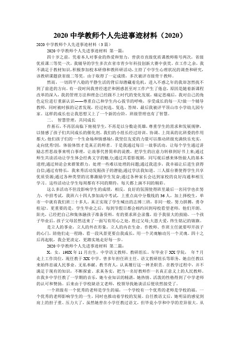 2020中学教师个人先进事迹材料(2020)  