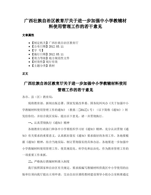 广西壮族自治区教育厅关于进一步加强中小学教辅材料使用管理工作的若干意见