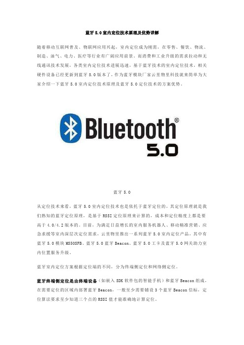 蓝牙5.0室内定位技术原理及优势详解
