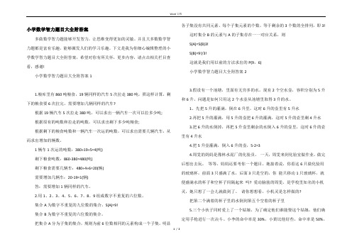 小学数学智力题目大全附答案