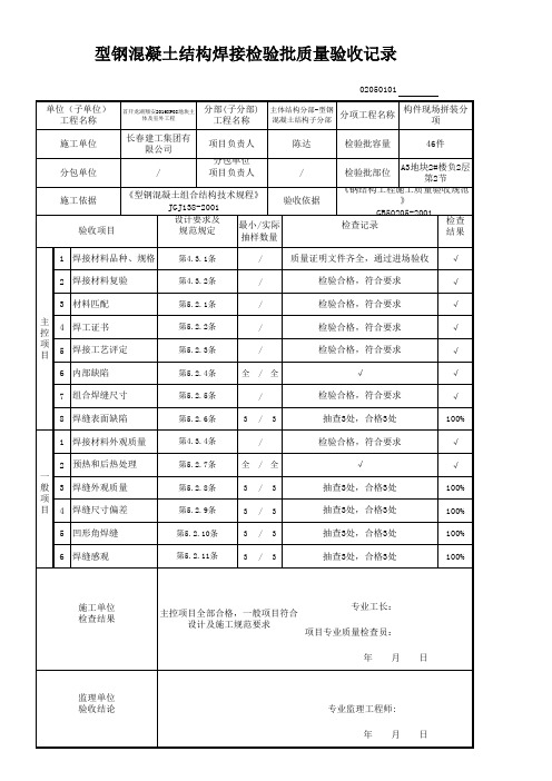 型钢混凝土结构焊接检验批质量验收记录