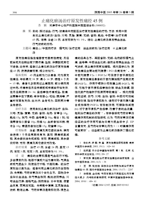 止痛化瘀汤治疗原发性痛经45 例