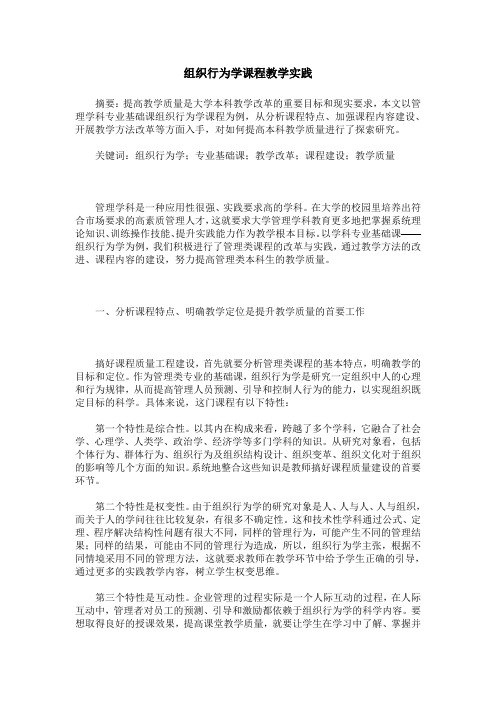 组织行为学课程教学实践