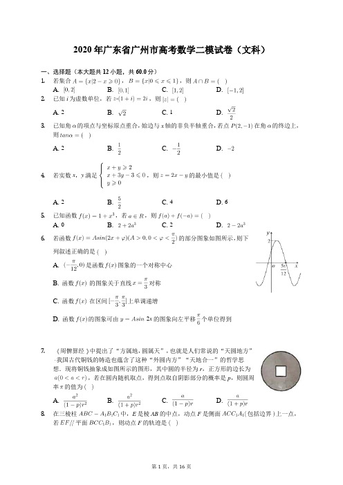 2020年广东省广州市高考数学二模试卷(文科)(含答案解析)