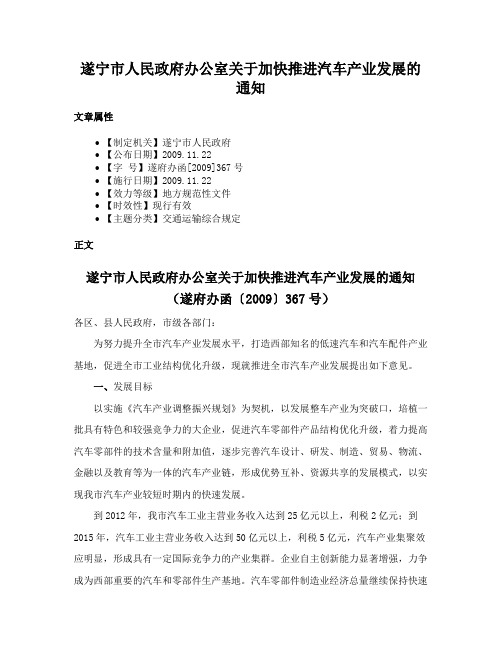 遂宁市人民政府办公室关于加快推进汽车产业发展的通知