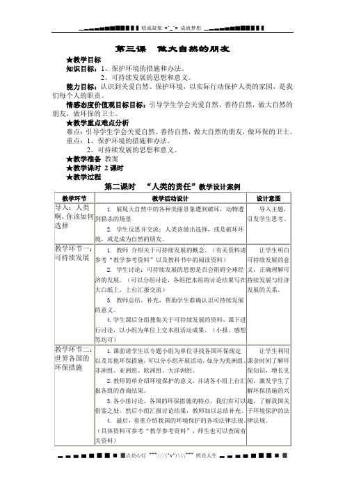 教科版思品八下第三课《做大自然的朋友》word教案