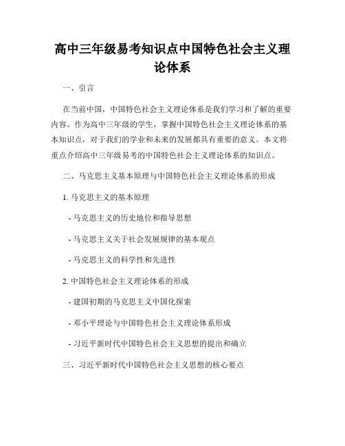 高中三年级易考知识点中国特色社会主义理论体系