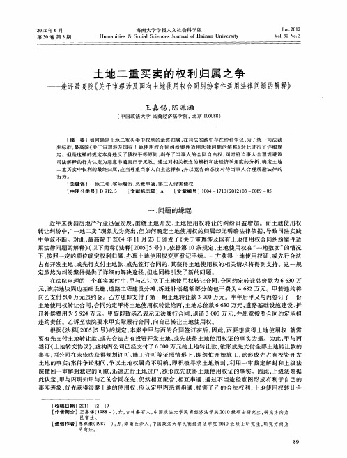 土地二重买卖的权利归属之争——兼评最高院《关于审理涉及国有土地使用权合同纠纷案件适用法律问题的解