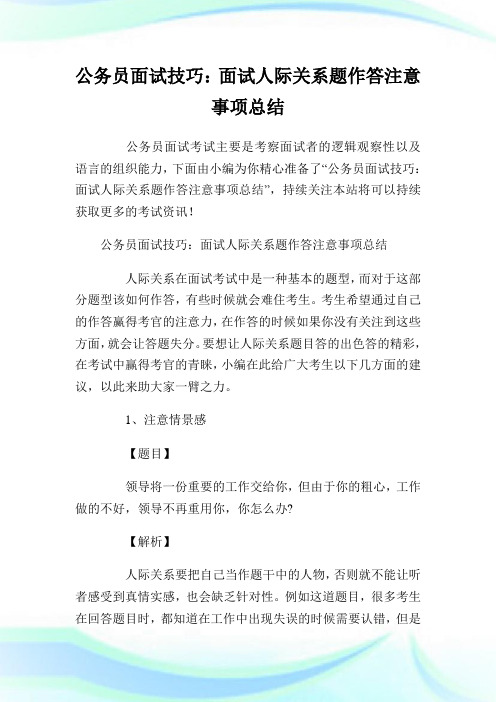 公务员面试技巧：面试人际关系题作答注意事项归纳.doc