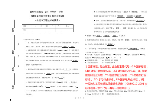 建筑装饰施工技术期中试题a卷答案