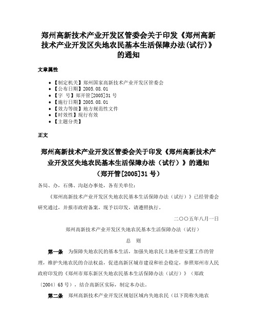 郑州高新技术产业开发区管委会关于印发《郑州高新技术产业开发区失地农民基本生活保障办法(试行)》的通知