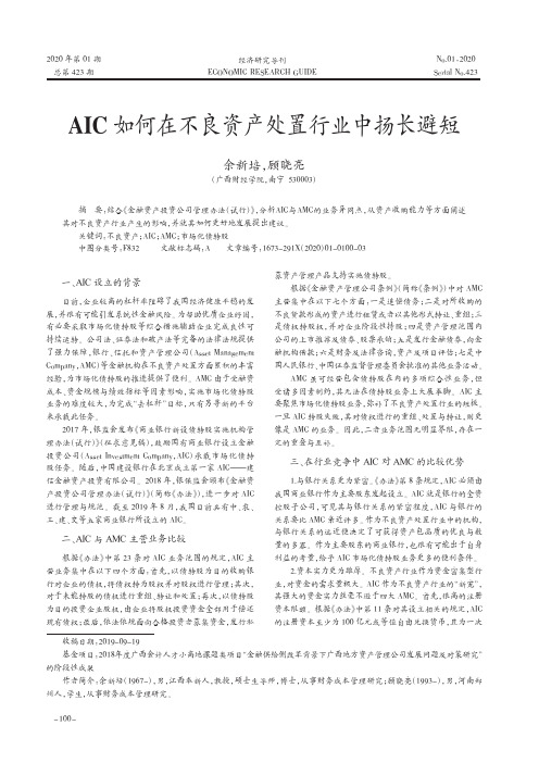 aic如何在不良资产处置行业中扬长避短