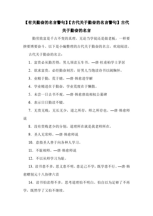 【有关勤奋的名言警句】【古代关于勤奋的名言警句】古代关于勤奋的名言 .doc