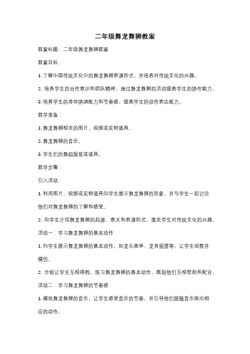 二年级舞龙舞狮教案