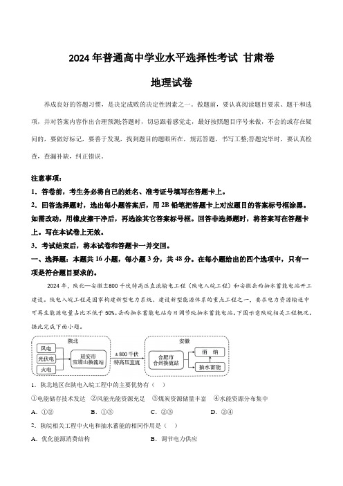 (2024年高考真题)2024年普通高中学业水平选择性考试地理试卷  甘肃卷(含答案)