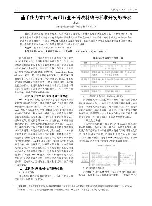 基于能力本位的高职行业英语教材编写标准开发的探索