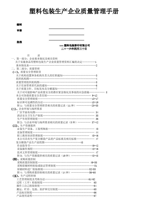 塑料包装生产企业质量管理手册