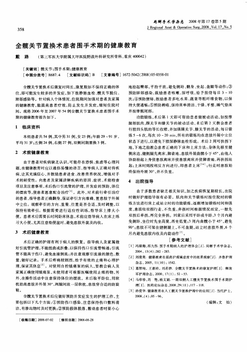 全髋关节置换术患者围手术期的健康教育