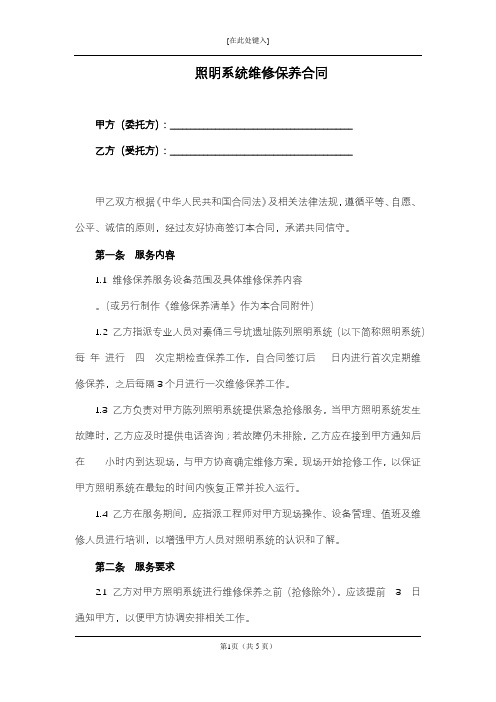 最新照明系统维修保养合同(完整版)