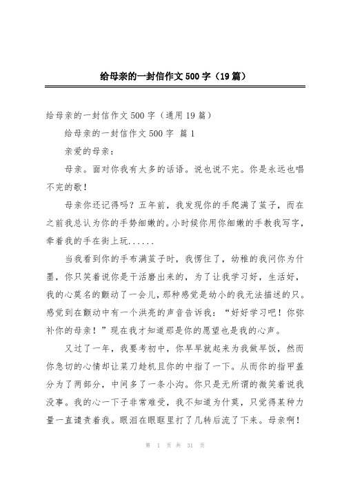 给母亲的一封信作文500字(19篇)