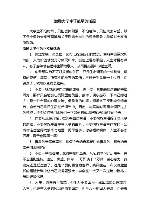 激励大学生正能量的话语