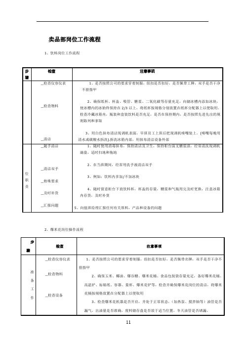 电影院卖品部食品岗位工作流程