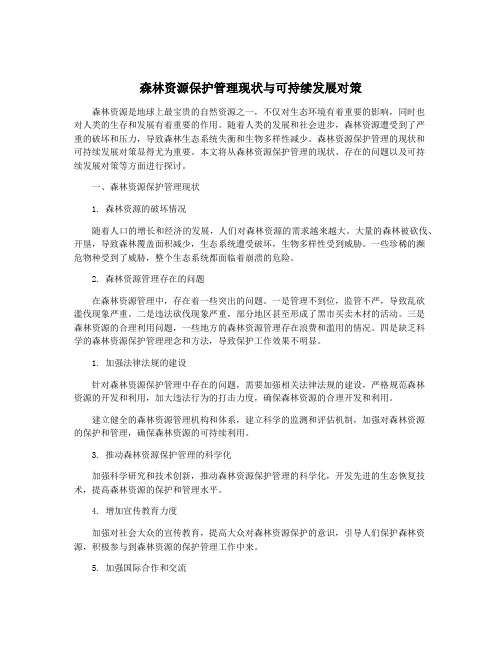 森林资源保护管理现状与可持续发展对策