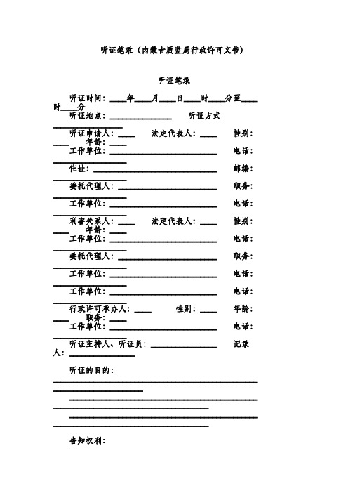 听证笔录(内蒙古质监局行政许可文书)