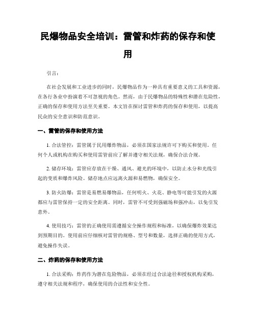 民爆物品安全培训：雷管和炸药的保存和使用