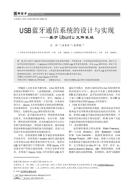 USB蓝牙通信系统的设计与实现——基于Ubuntu文件系统