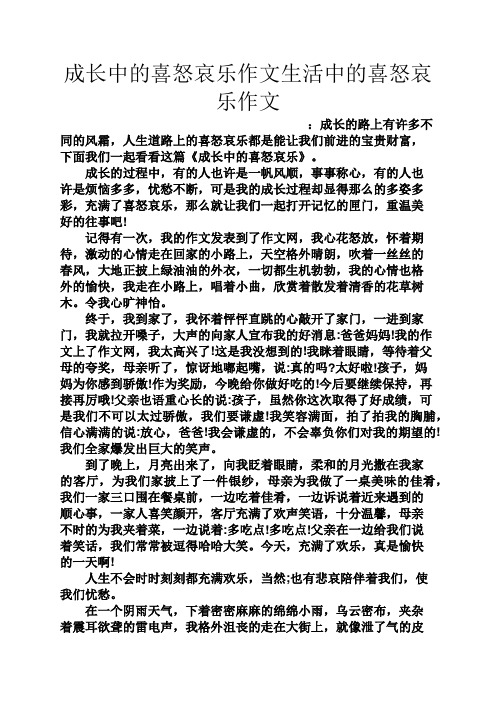 成长作文之成长中的喜怒哀乐作文生活中的喜怒哀乐作文