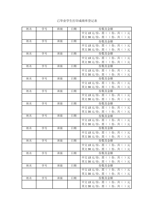 已毕业学生打印成绩单登记表