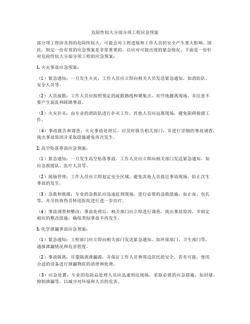 危险性较大分部分项工程应急预案