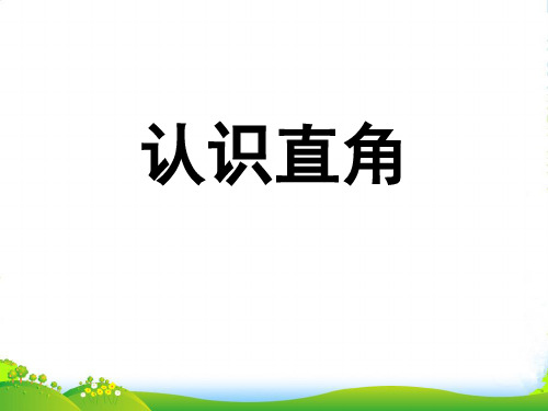 苏教版二年级下册数学课件7.2《直角的初步认识》(共24张PPT)