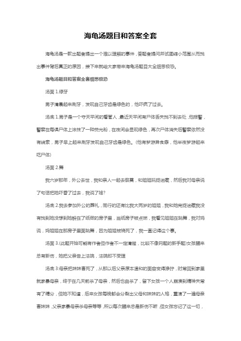 海龟汤题目和答案全套