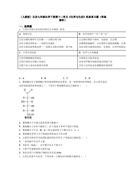 (人教版)北京九年级化学下册第十二单元《化学与生活》经典复习题(答案解析)