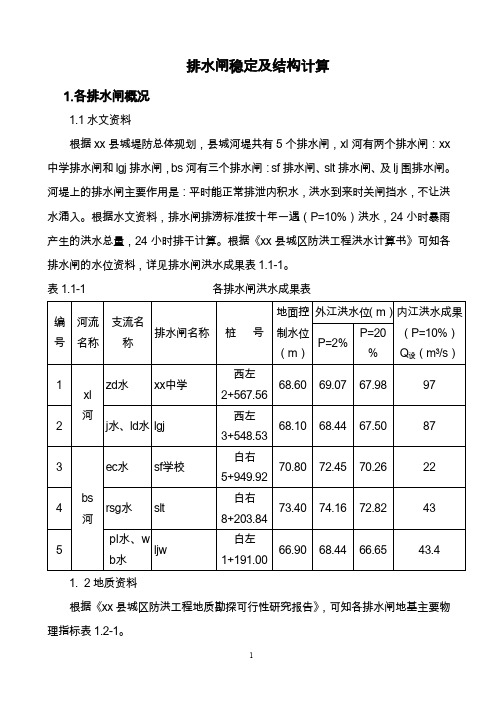 个人干货分享2-排水闸稳定及结构计算